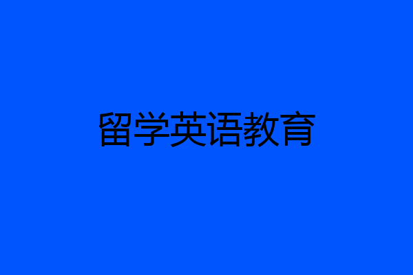 留学英语教育