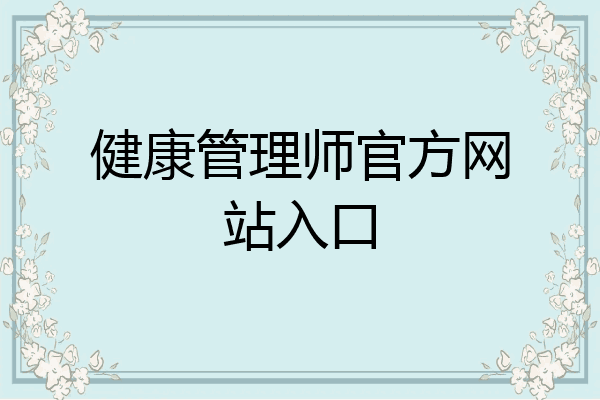 健康管理师官方网站入口
