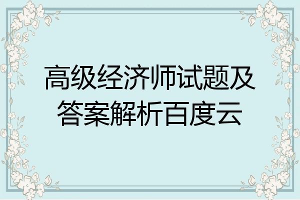 高级经济师试题及答案解析百度云