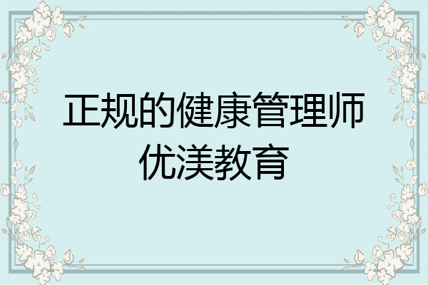 正规的健康管理师优渼教育