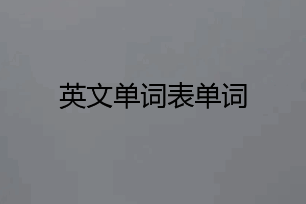 英文单词表单词