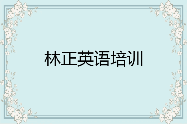 林正英语培训