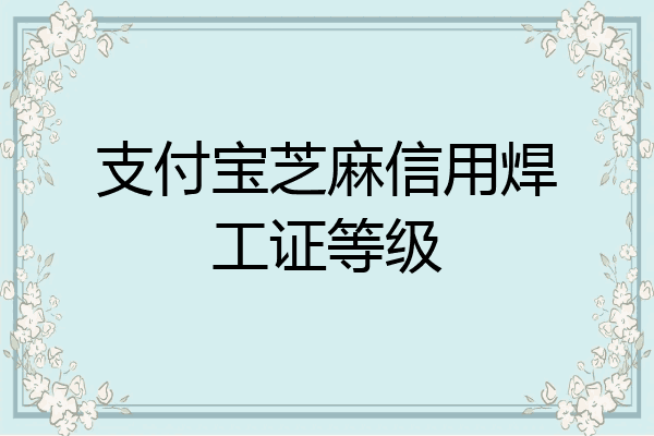 支付宝芝麻信用焊工证等级