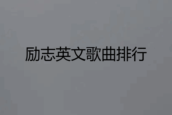 励志英文歌曲排行