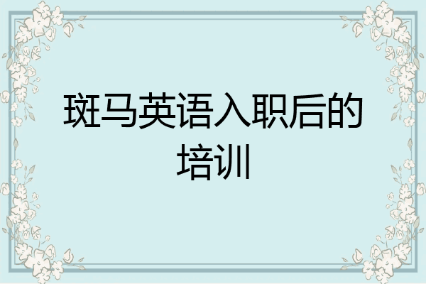 斑马英语入职后的培训