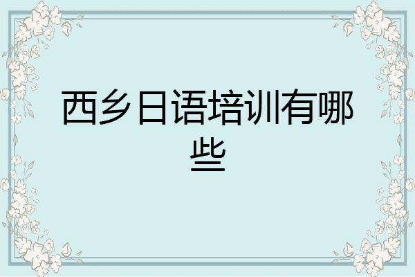 西乡日语培训有哪些