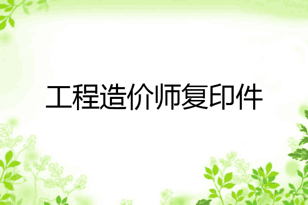 工程造价师复印件