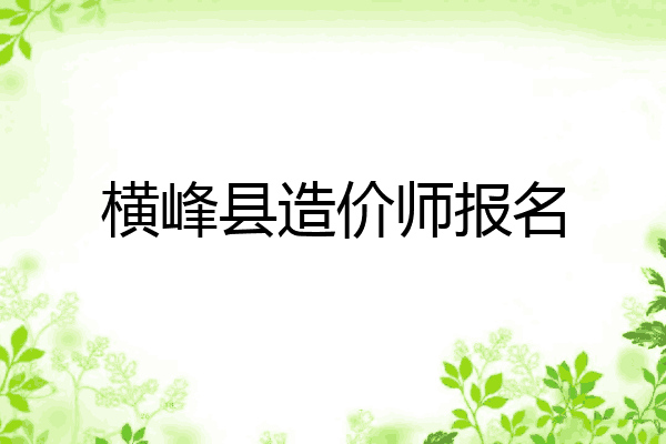 横峰县造价师报名