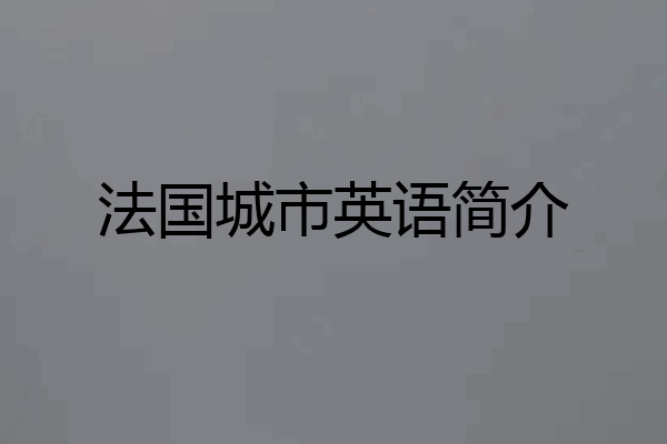 法国城市英语简介