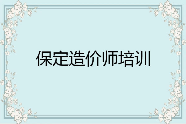 保定造价师培训