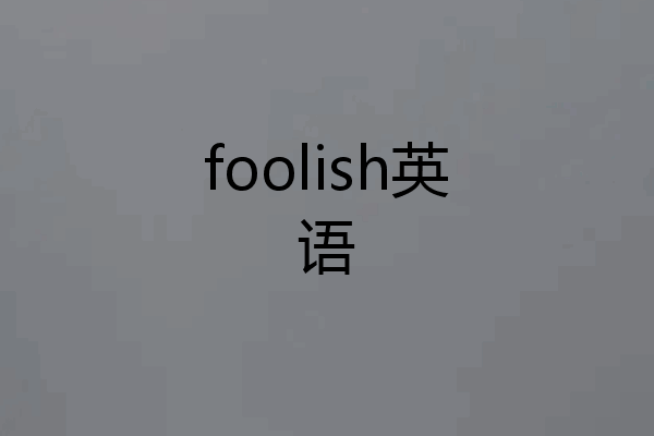 foolish英语