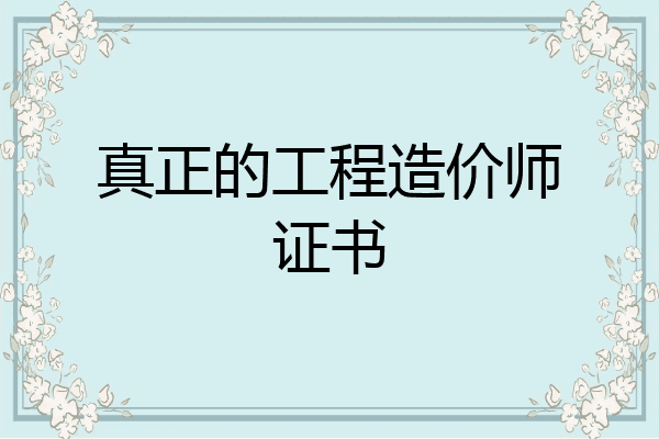 真正的工程造价师证书