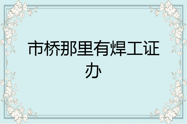 市桥那里有焊工证办