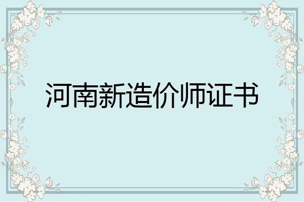 河南新造价师证书