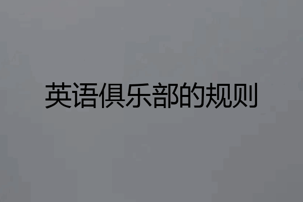 英语俱乐部的规则