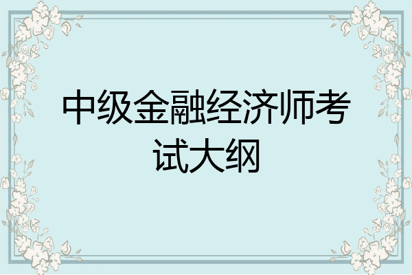 中级金融经济师考试大纲