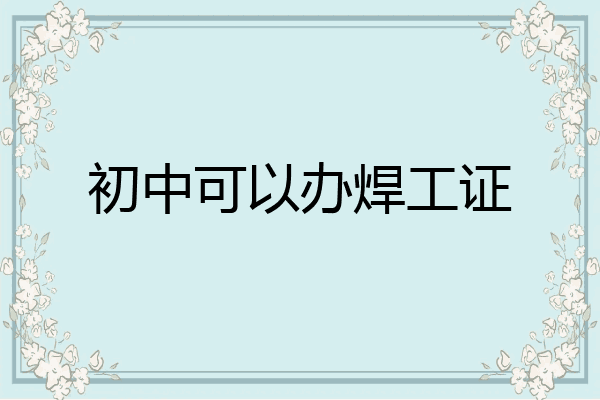 初中可以办焊工证