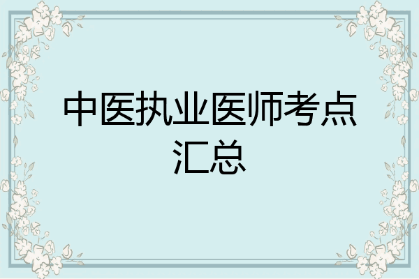 中医执业医师考点汇总