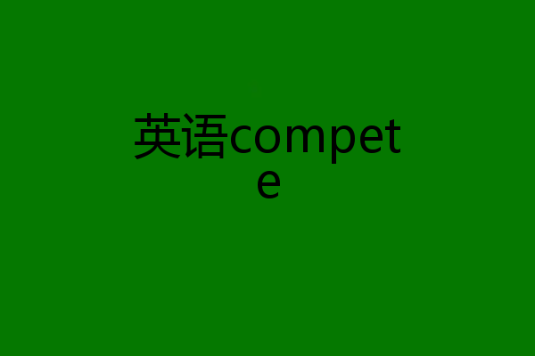 英语compete