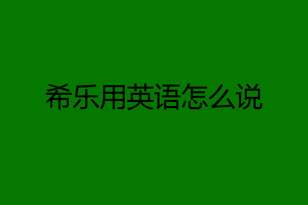希乐用英语怎么说