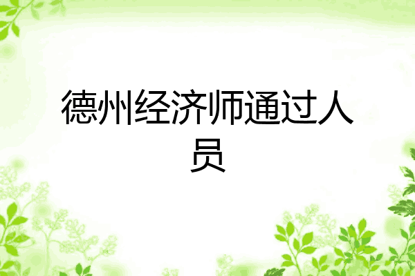德州经济师通过人员