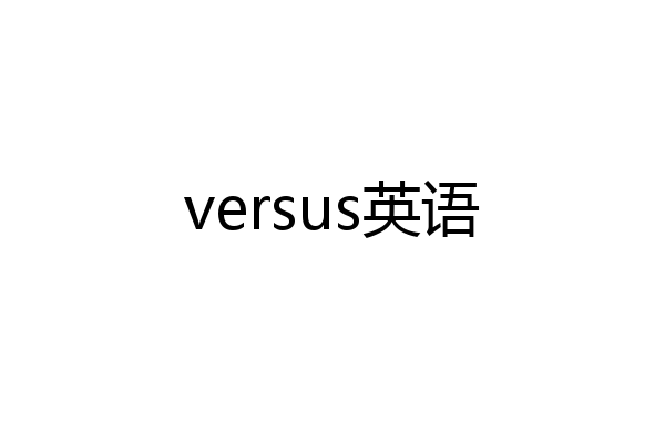 versus英语