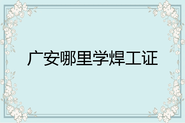 广安哪里学焊工证
