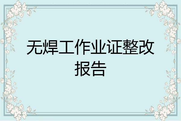 无焊工作业证整改报告
