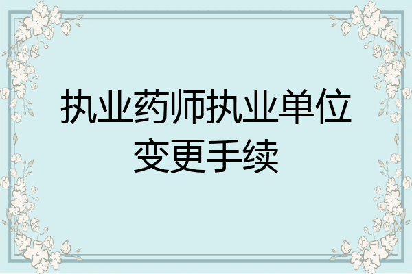 执业药师执业单位变更手续