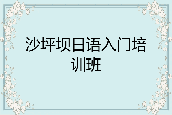 沙坪坝日语入门培训班