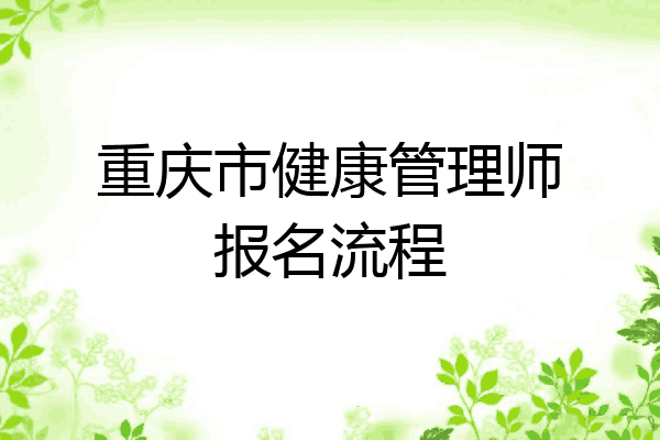 重庆市健康管理师报名流程