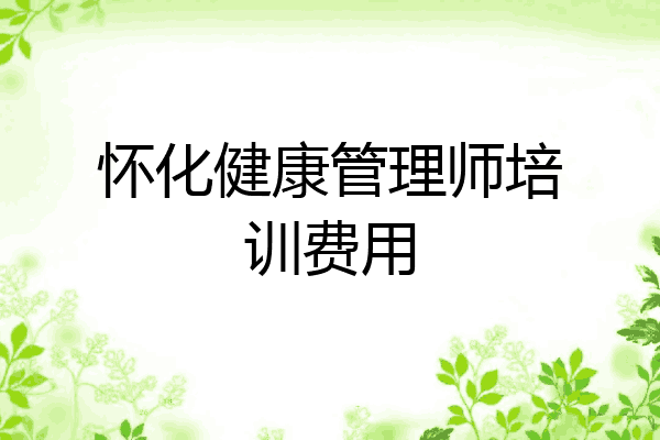 怀化健康管理师培训费用
