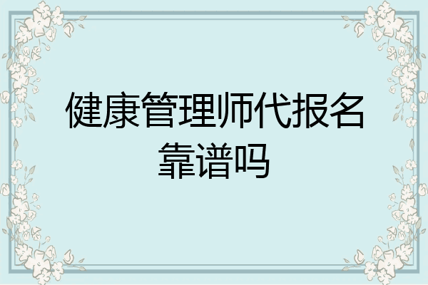 健康管理师代报名靠谱吗
