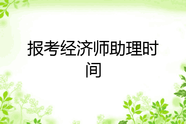 报考经济师助理时间