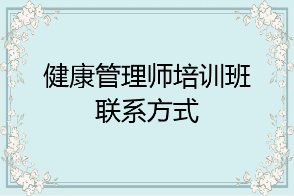 健康管理师培训班联系方式