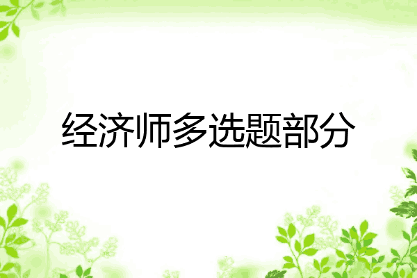 经济师多选题部分
