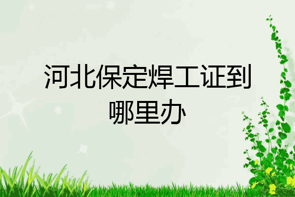 河北保定焊工证到哪里办