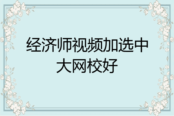 经济师视频加选中大网校好