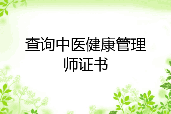 查询中医健康管理师证书