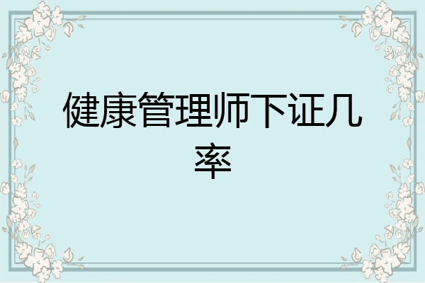 健康管理师下证几率