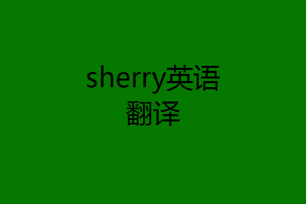 sherry英语翻译
