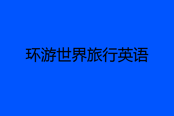 环游世界旅行英语