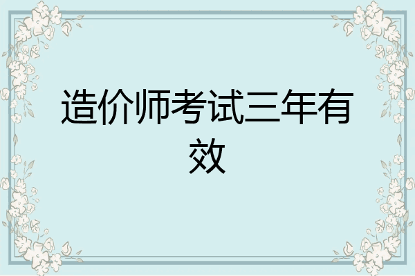 造价师考试三年有效