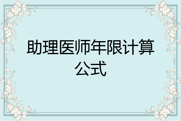 助理医师年限计算公式