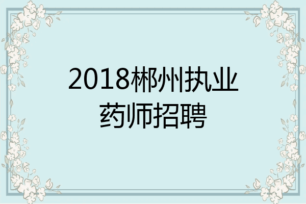 2018郴州执业药师招聘