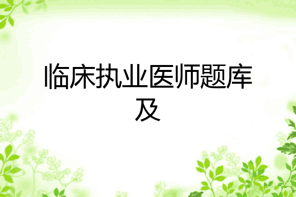临床执业医师题库及