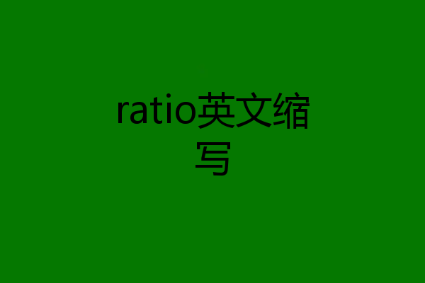 ratio英文缩写