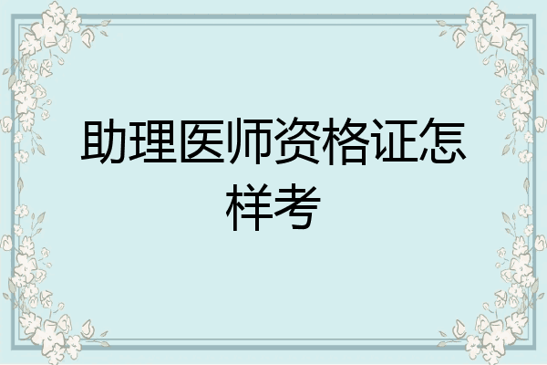 助理医师资格证怎样考