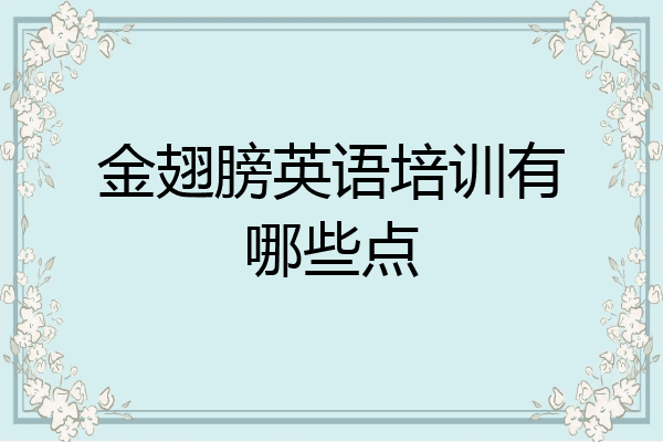 金翅膀英语培训有哪些点