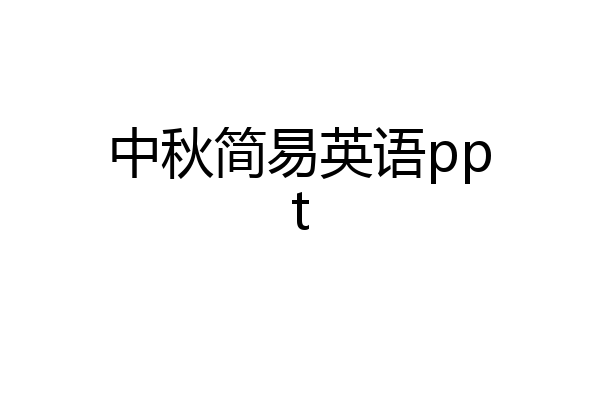 中秋简易英语ppt